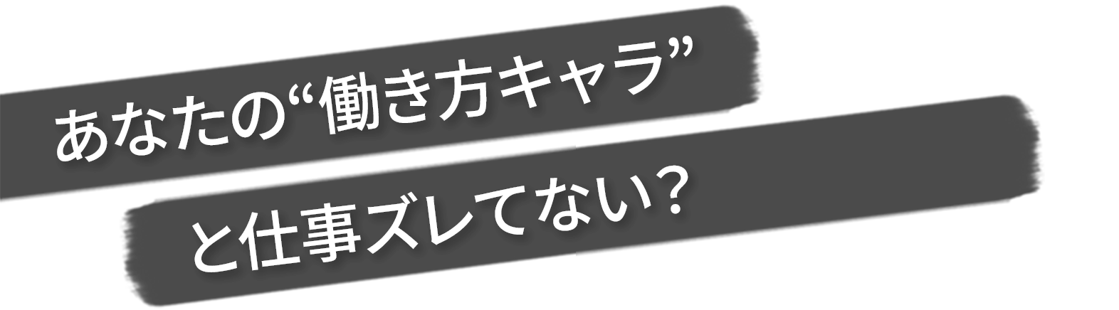 あなたの働き方キャラと仕事ズレてない？