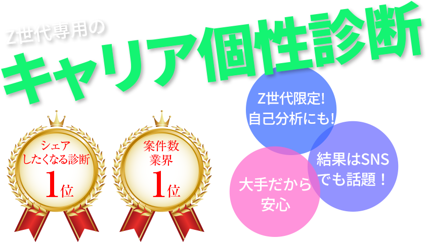 Z世代専用のキャリア個別診断